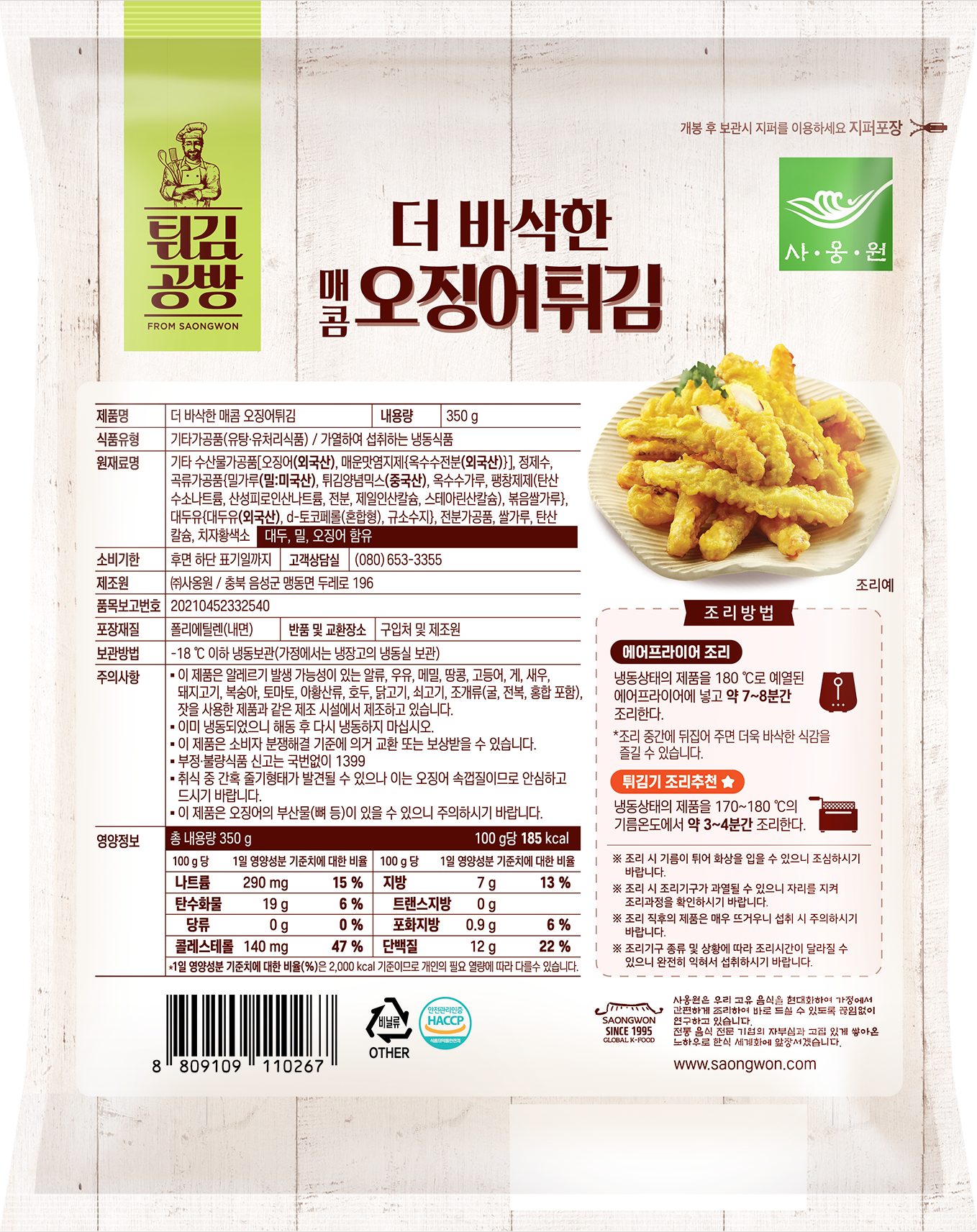 Deep Fried Spicy Squid 350g