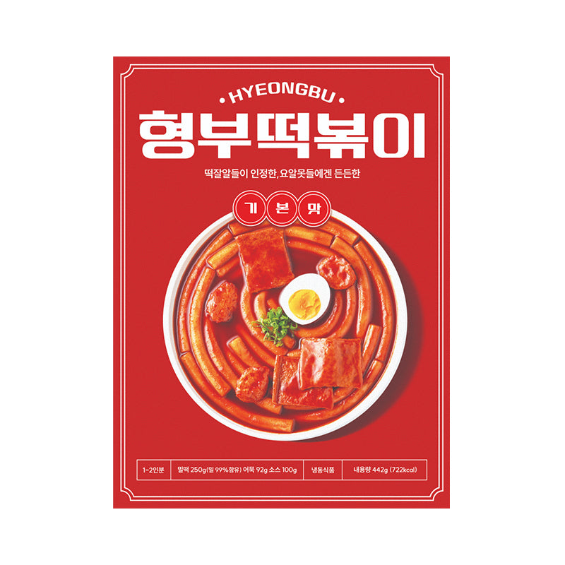 [신규]형부떡볶이 기본맛 442g
